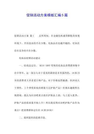 促销活动方案模板汇编5篇