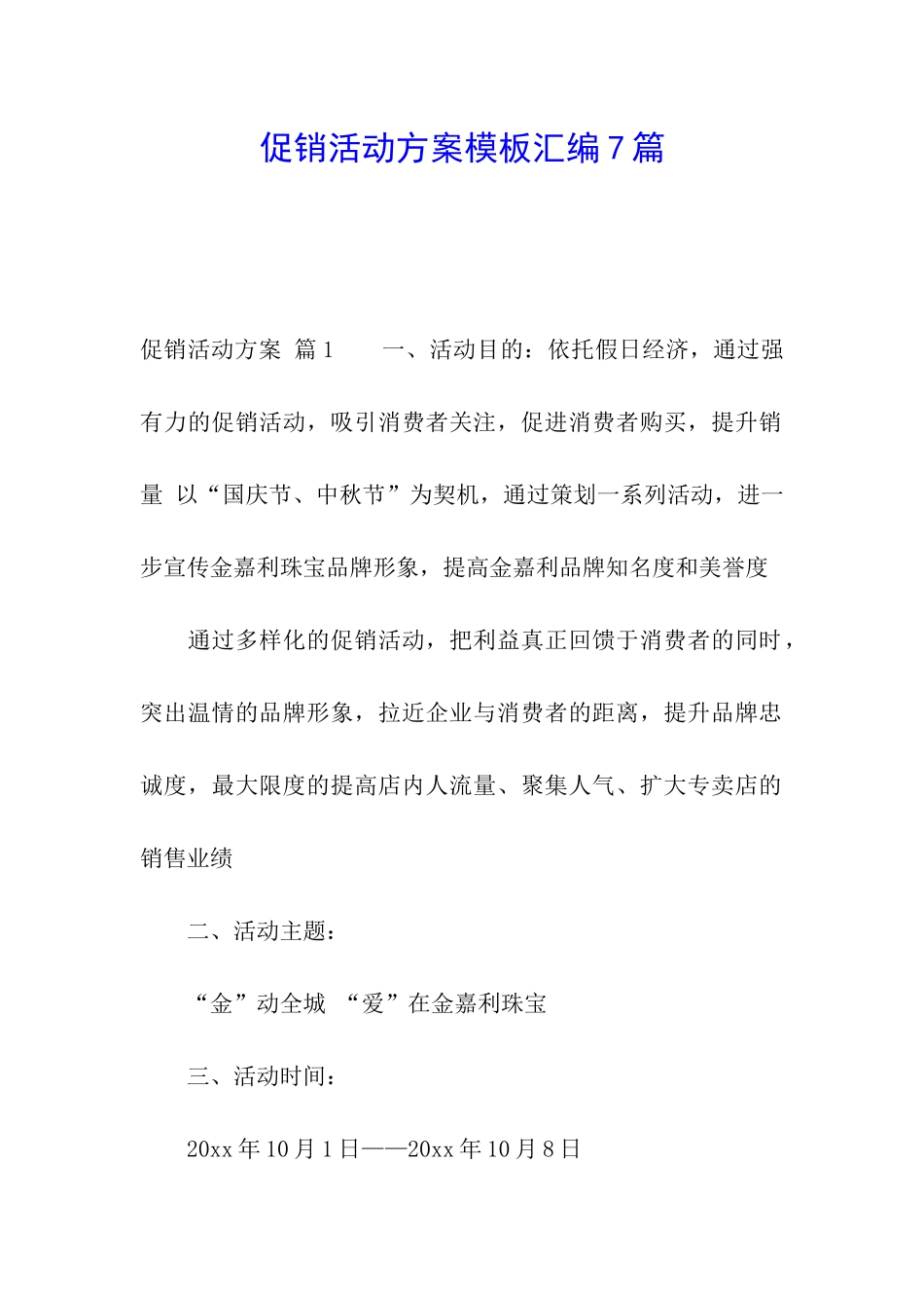 促销活动方案模板汇编7篇_第1页