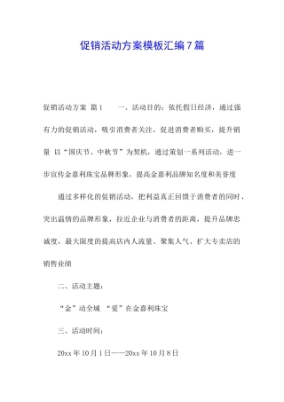 促销活动方案模板汇编7篇