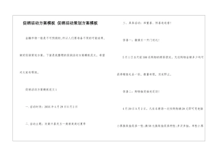 促销活动方案模板-促销活动策划方案模板