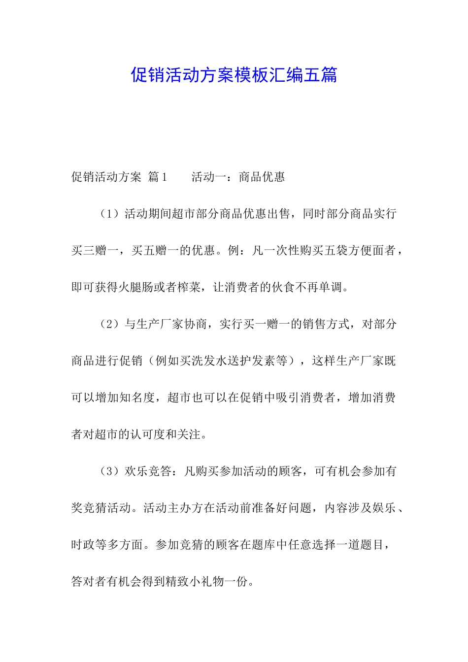 促销活动方案模板汇编五篇_第1页