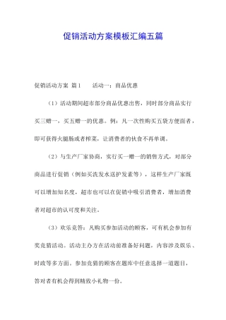 促销活动方案模板汇编五篇