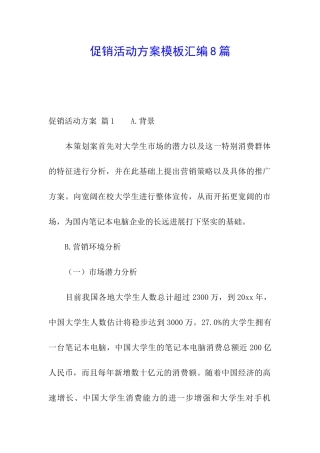 促销活动方案模板汇编8篇