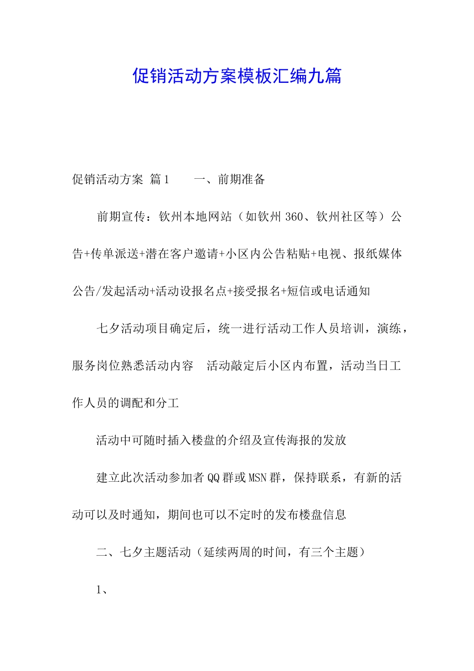 促销活动方案模板汇编九篇_第1页