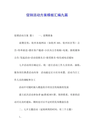 促销活动方案模板汇编九篇