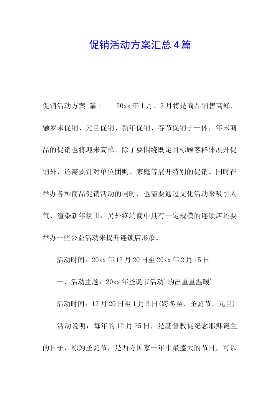 促销活动方案汇总4篇_第1页