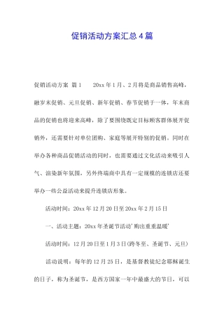促销活动方案汇总4篇