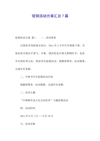 促销活动方案汇总7篇