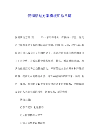 促销活动方案模板汇总八篇