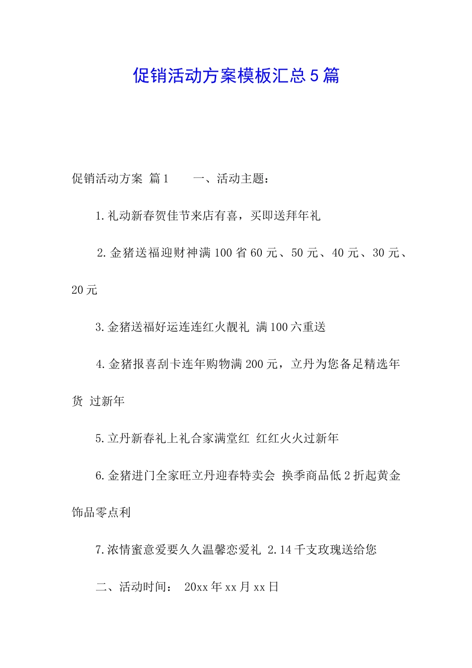 促销活动方案模板汇总5篇_第1页