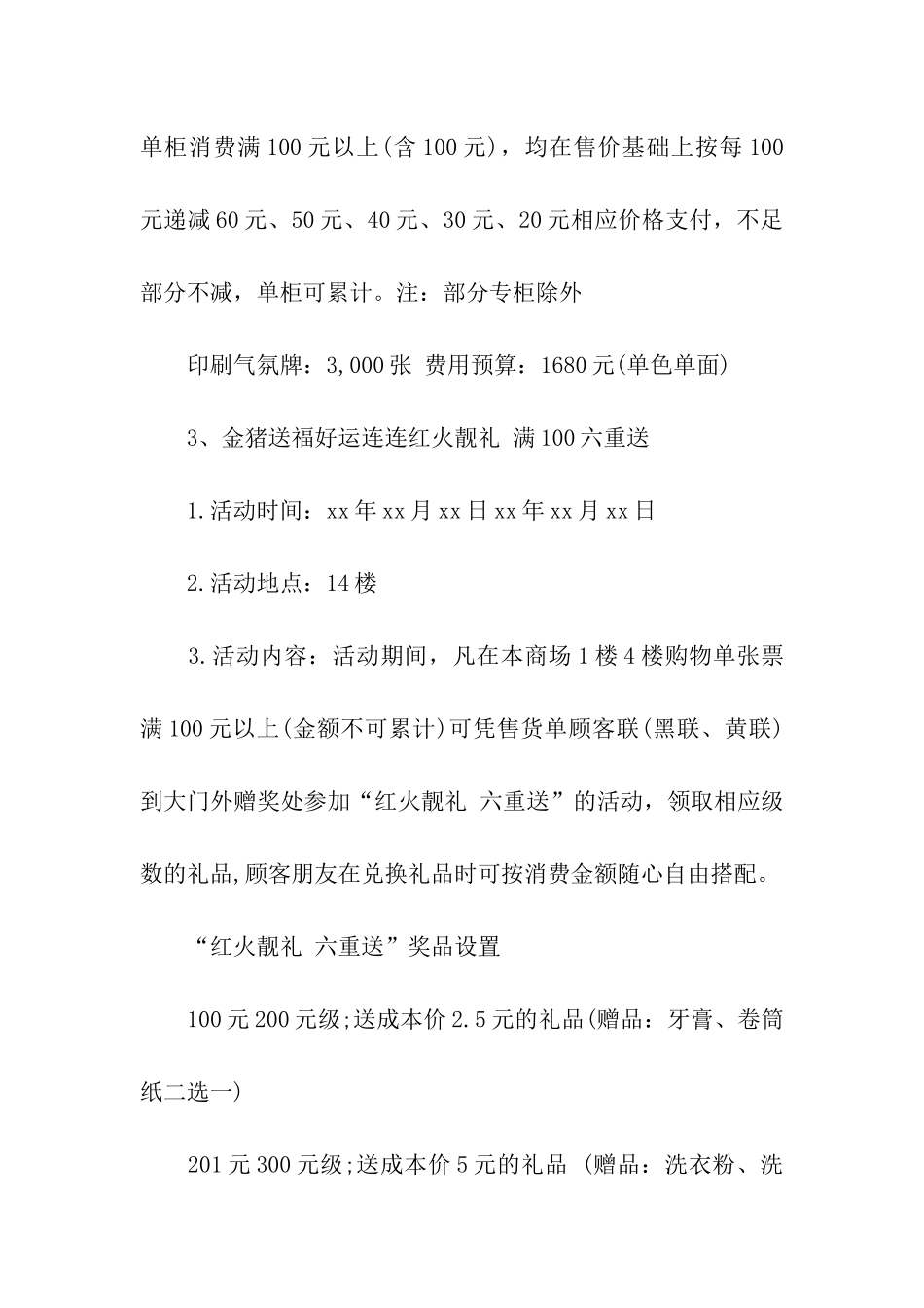 促销活动方案模板汇总5篇_第3页