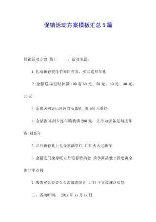 促销活动方案模板汇总5篇