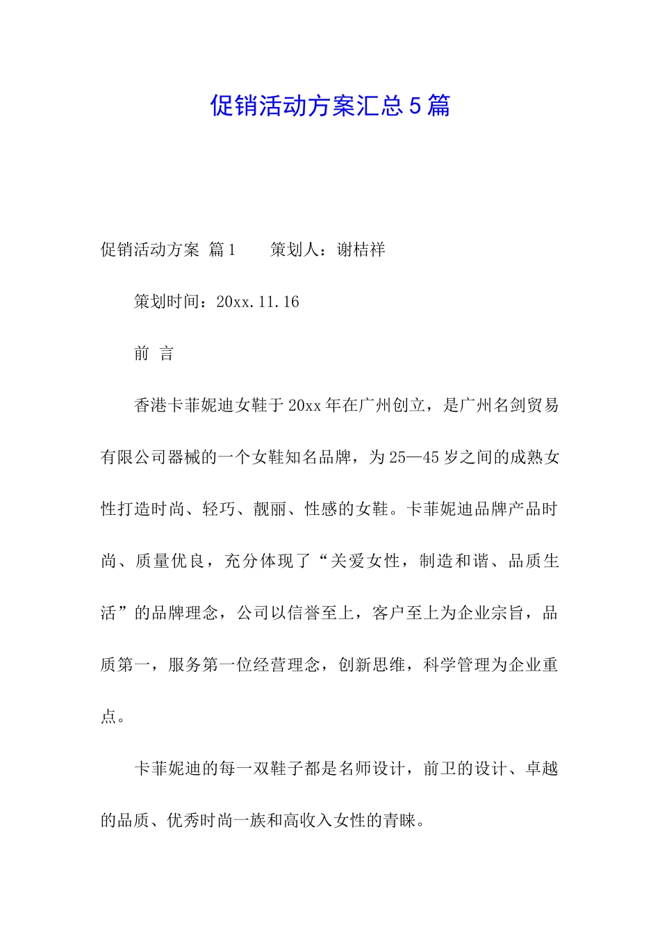 促销活动方案汇总5篇_第1页