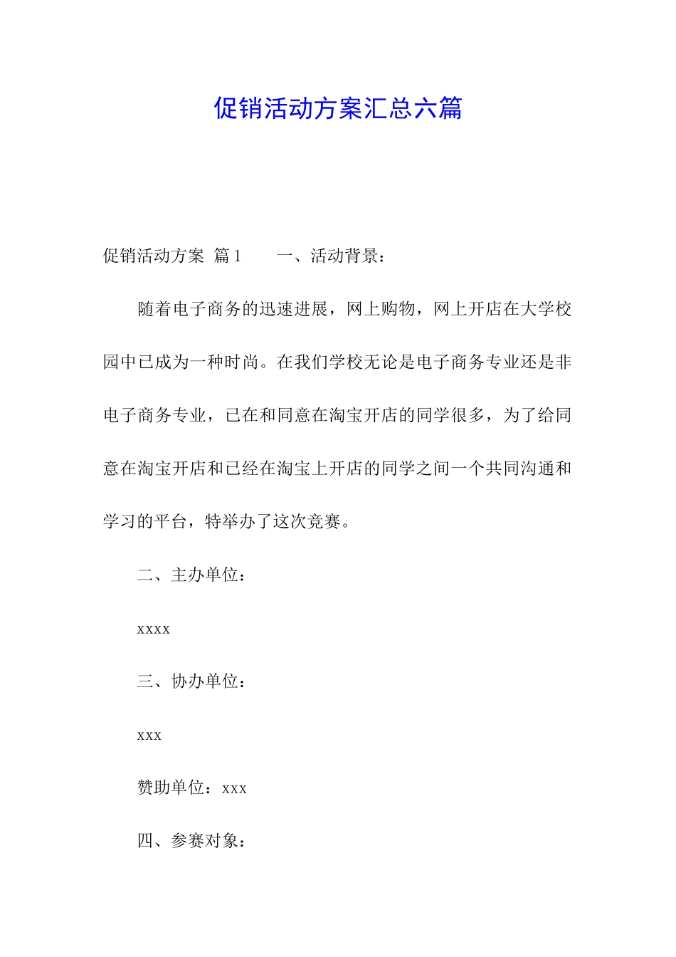 促销活动方案汇总六篇_第1页