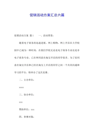 促销活动方案汇总六篇