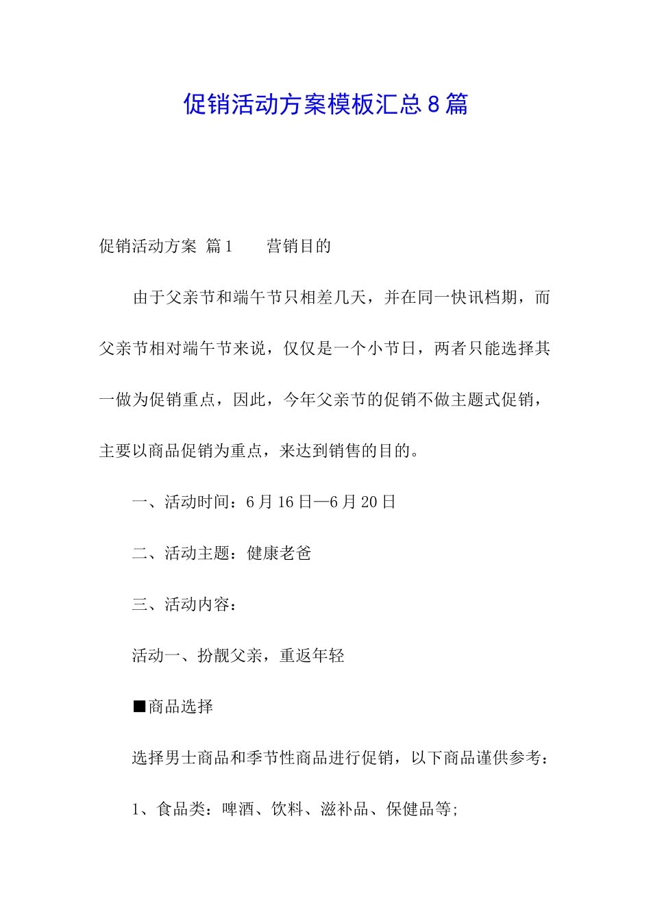 促销活动方案模板汇总8篇_第1页