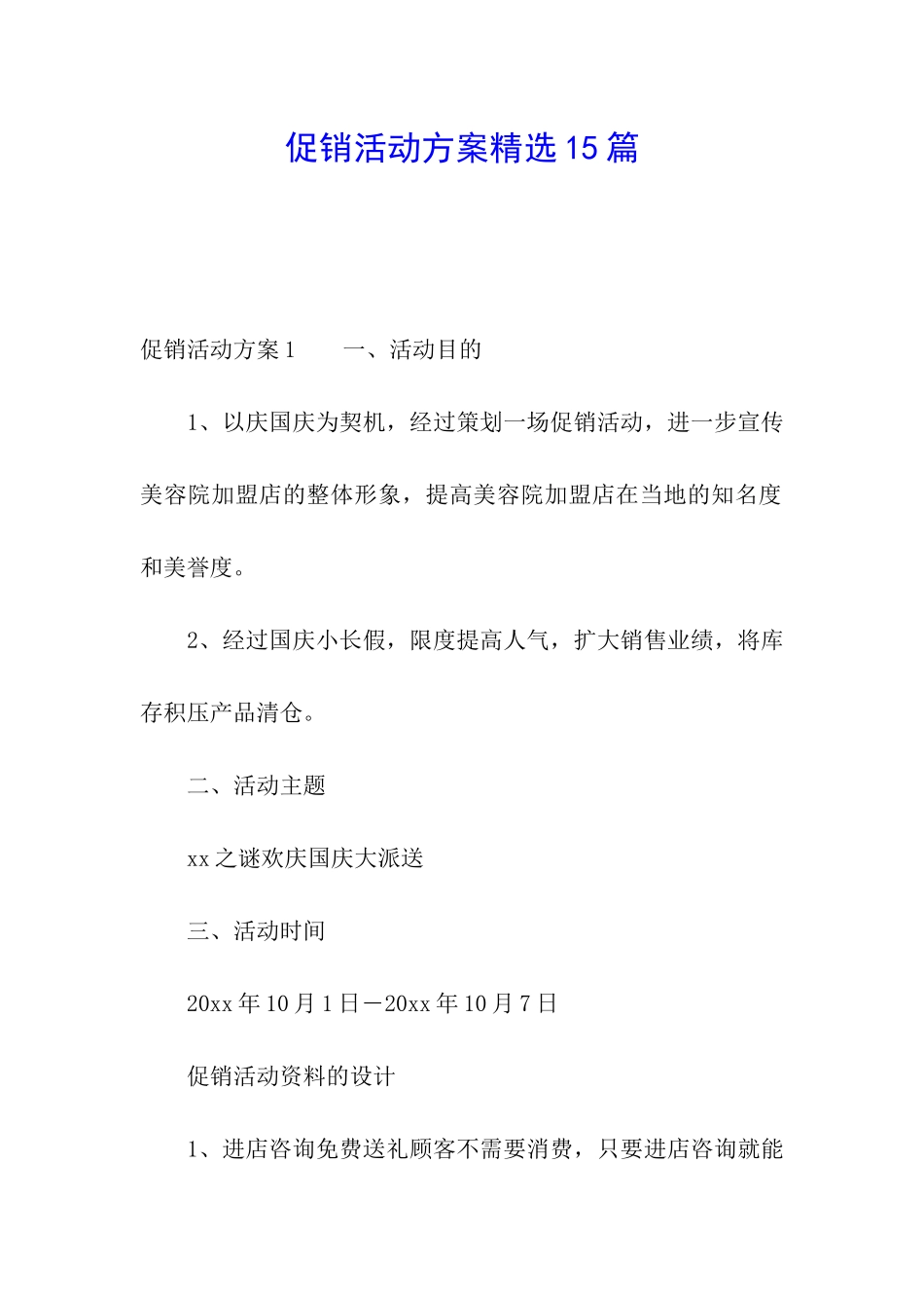 促销活动方案精选15篇_第1页