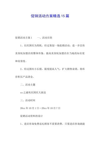 促销活动方案精选15篇