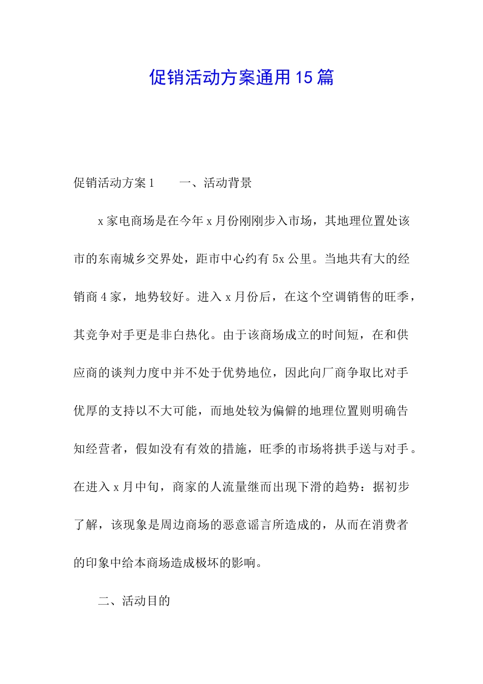 促销活动方案通用15篇_第1页