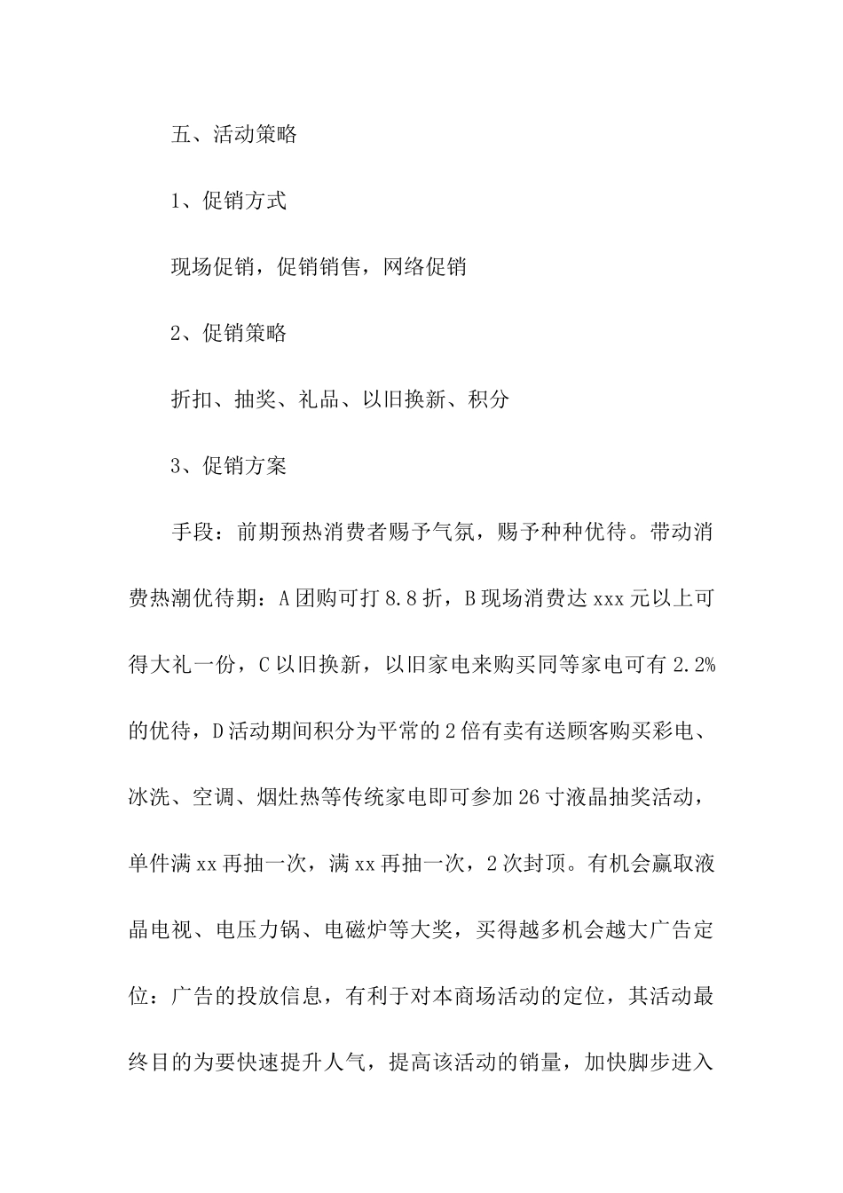 促销活动方案通用15篇_第3页