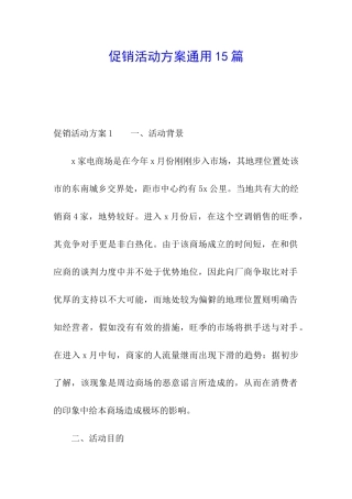 促销活动方案通用15篇