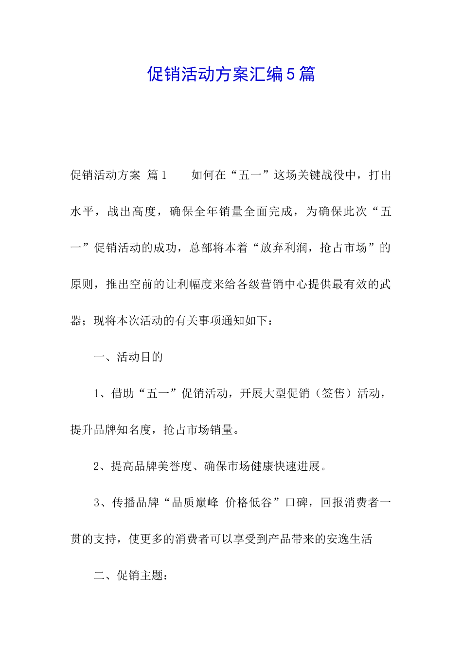 促销活动方案汇编5篇_第1页