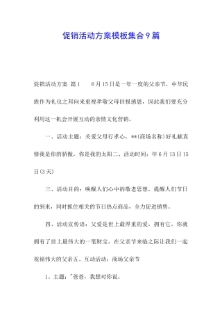 促销活动方案模板集合9篇