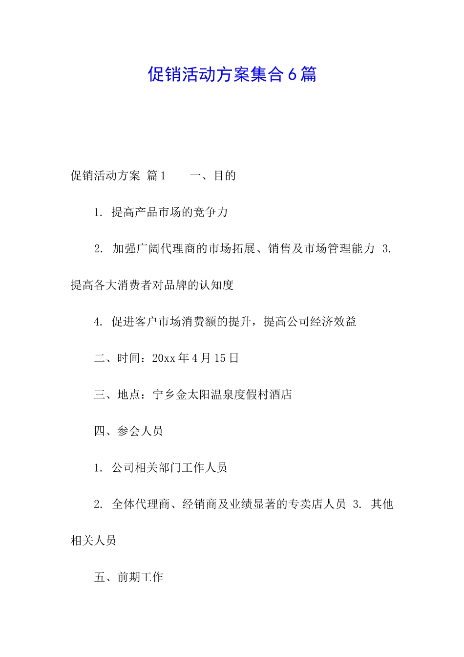 促销活动方案集合6篇_第1页