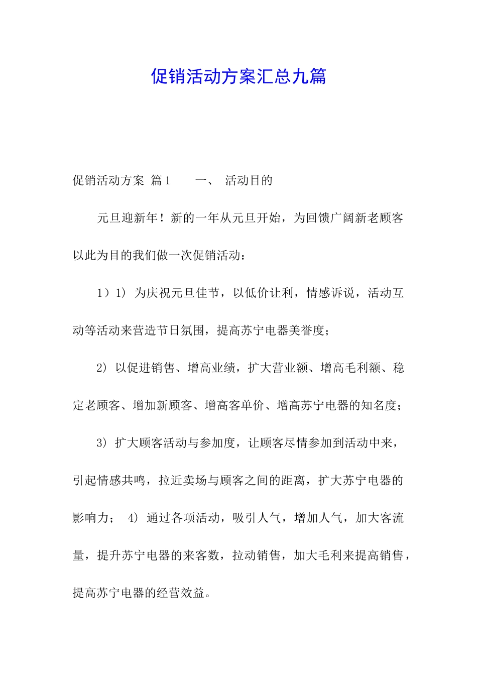 促销活动方案汇总九篇_第1页