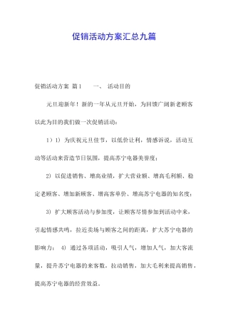 促销活动方案汇总九篇