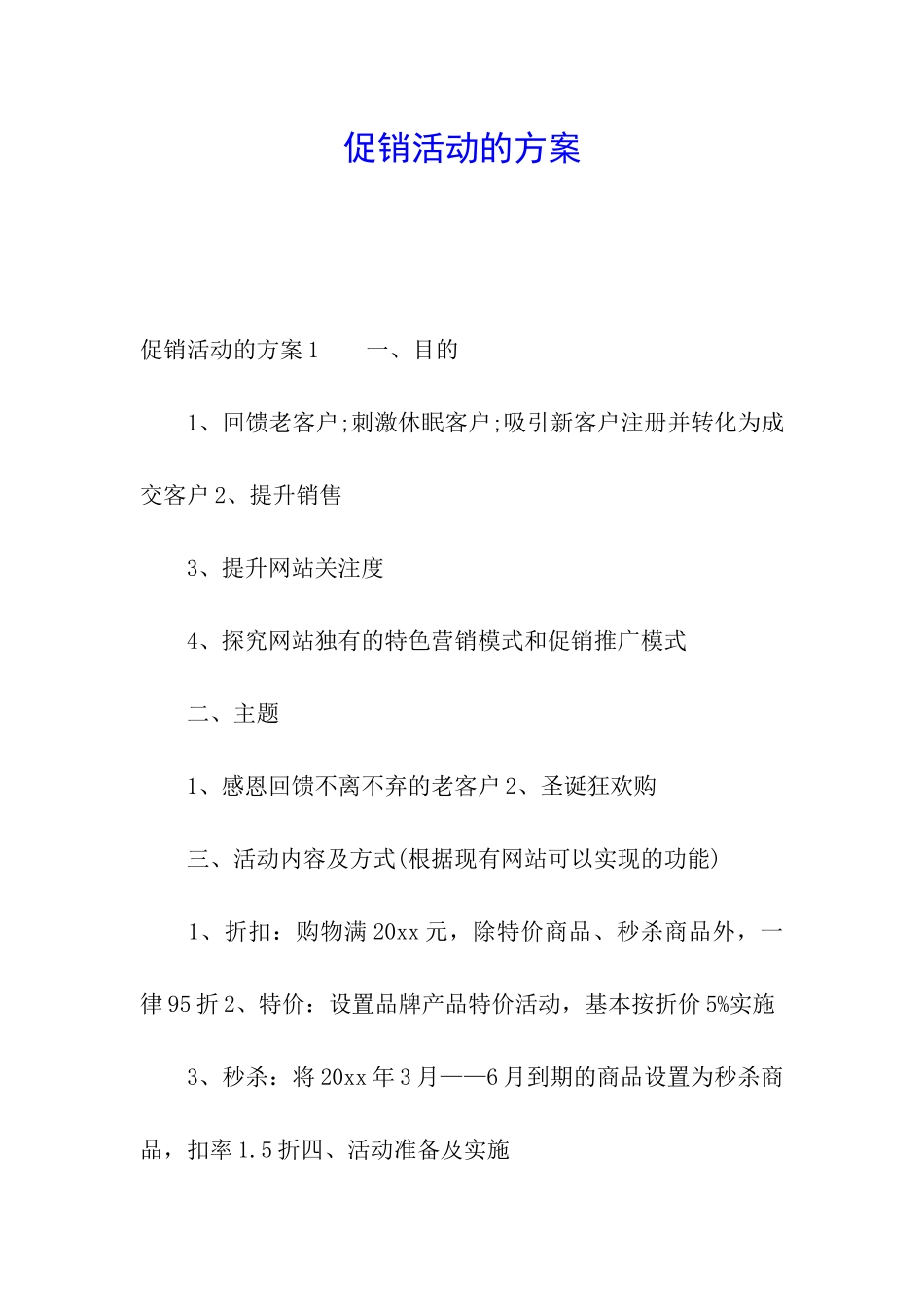 促销活动的方案_第1页
