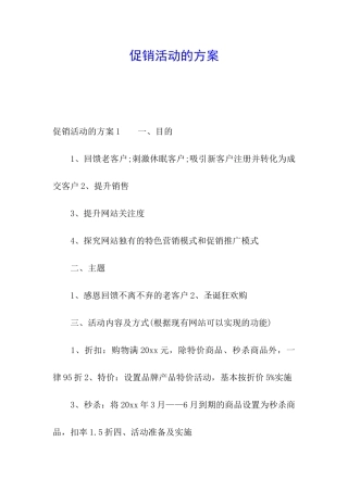 促销活动的方案
