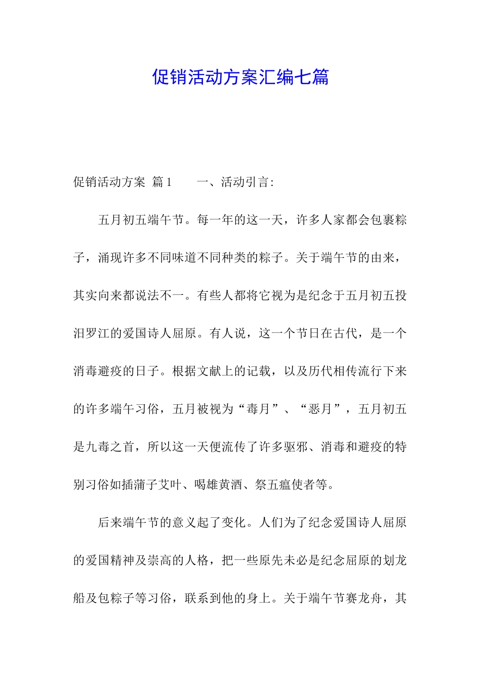 促销活动方案汇编七篇_第1页