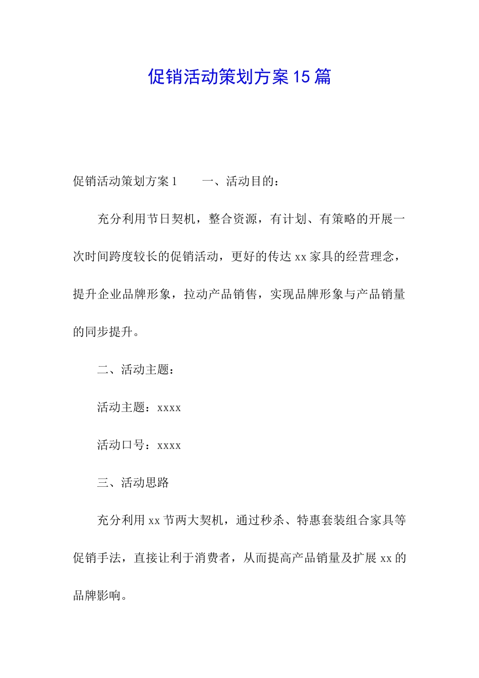 促销活动策划方案15篇_第1页