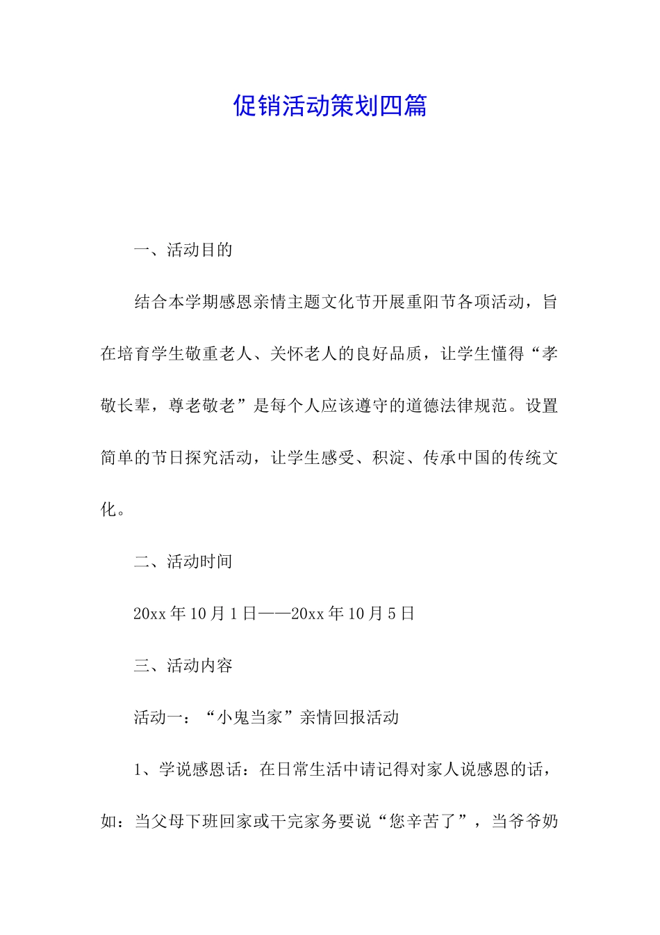 促销活动策划四篇_第1页