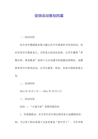 促销活动策划四篇