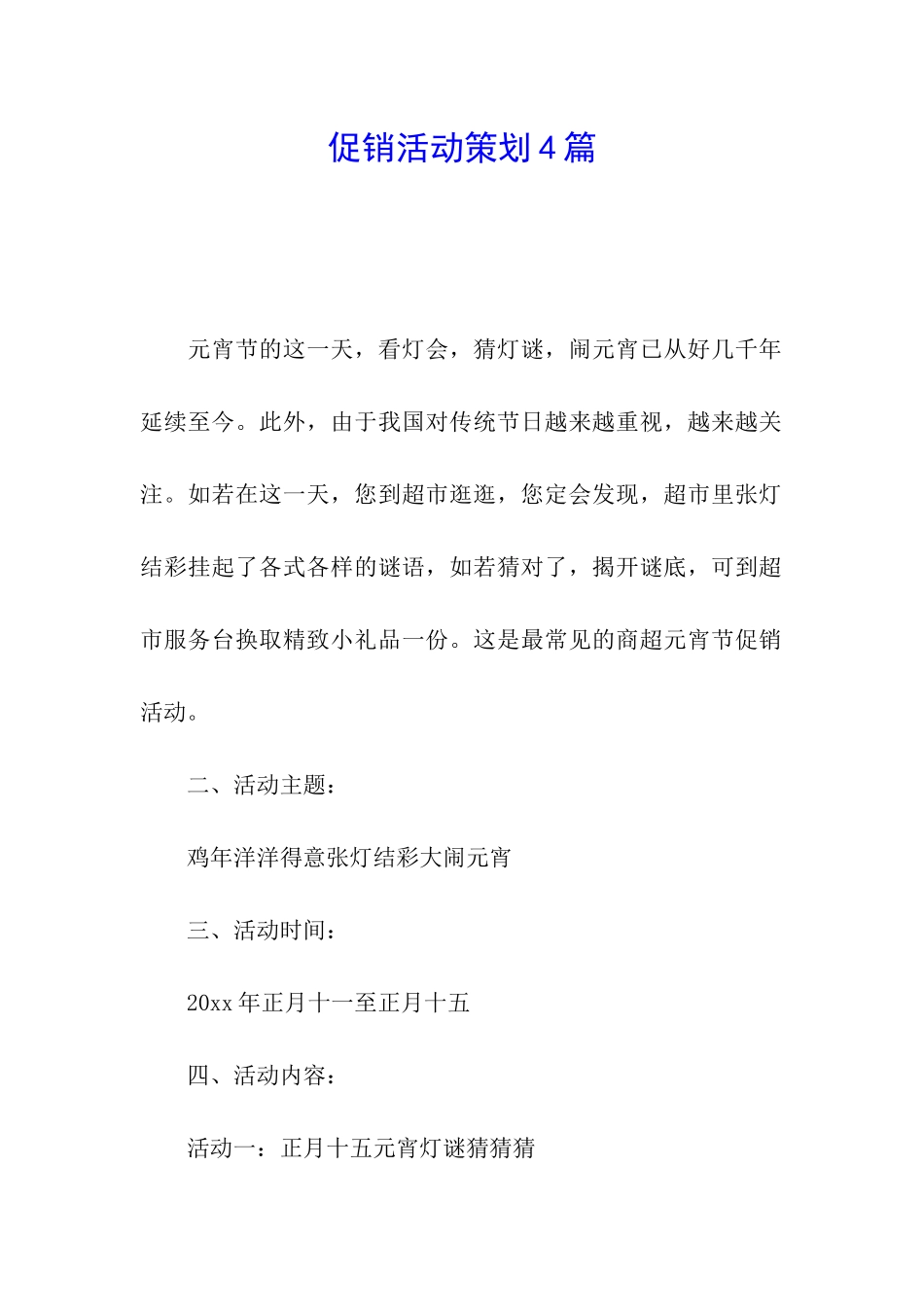 促销活动策划4篇_第1页