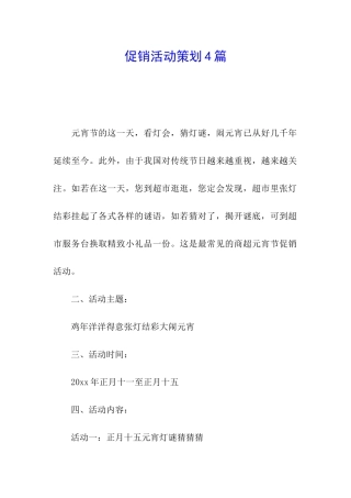促销活动策划4篇