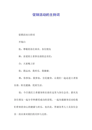 促销活动的主持词
