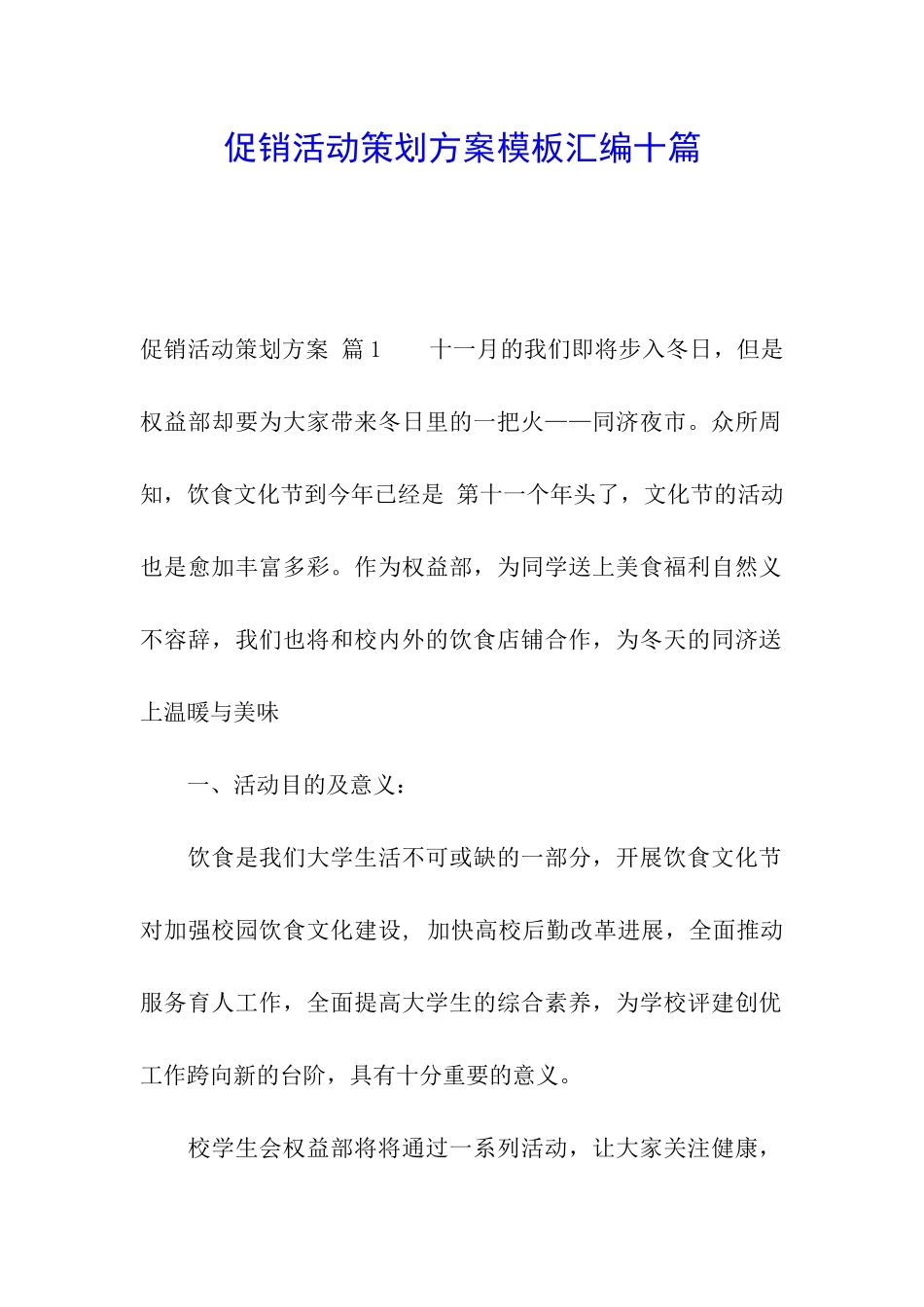 促销活动策划方案模板汇编十篇_第1页