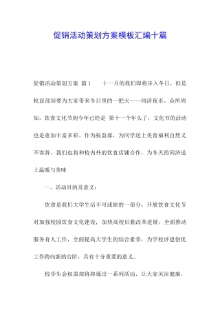 促销活动策划方案模板汇编十篇