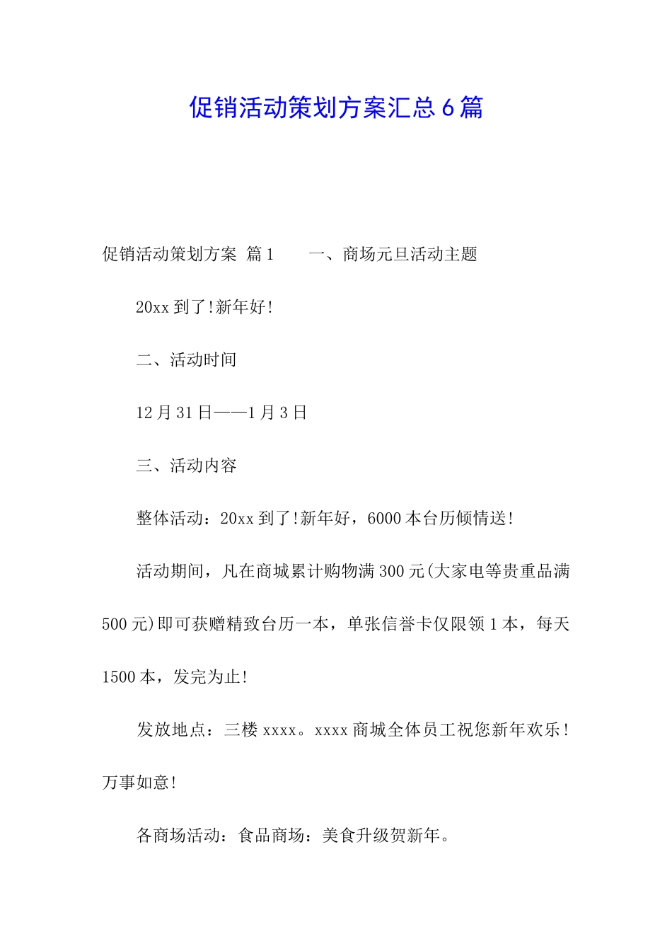 促销活动策划方案汇总6篇_第1页