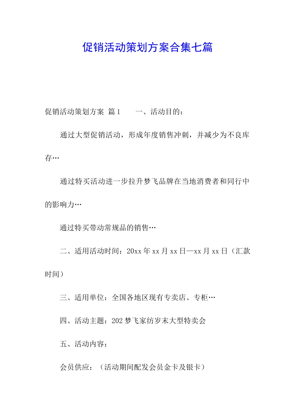 促销活动策划方案合集七篇_第1页