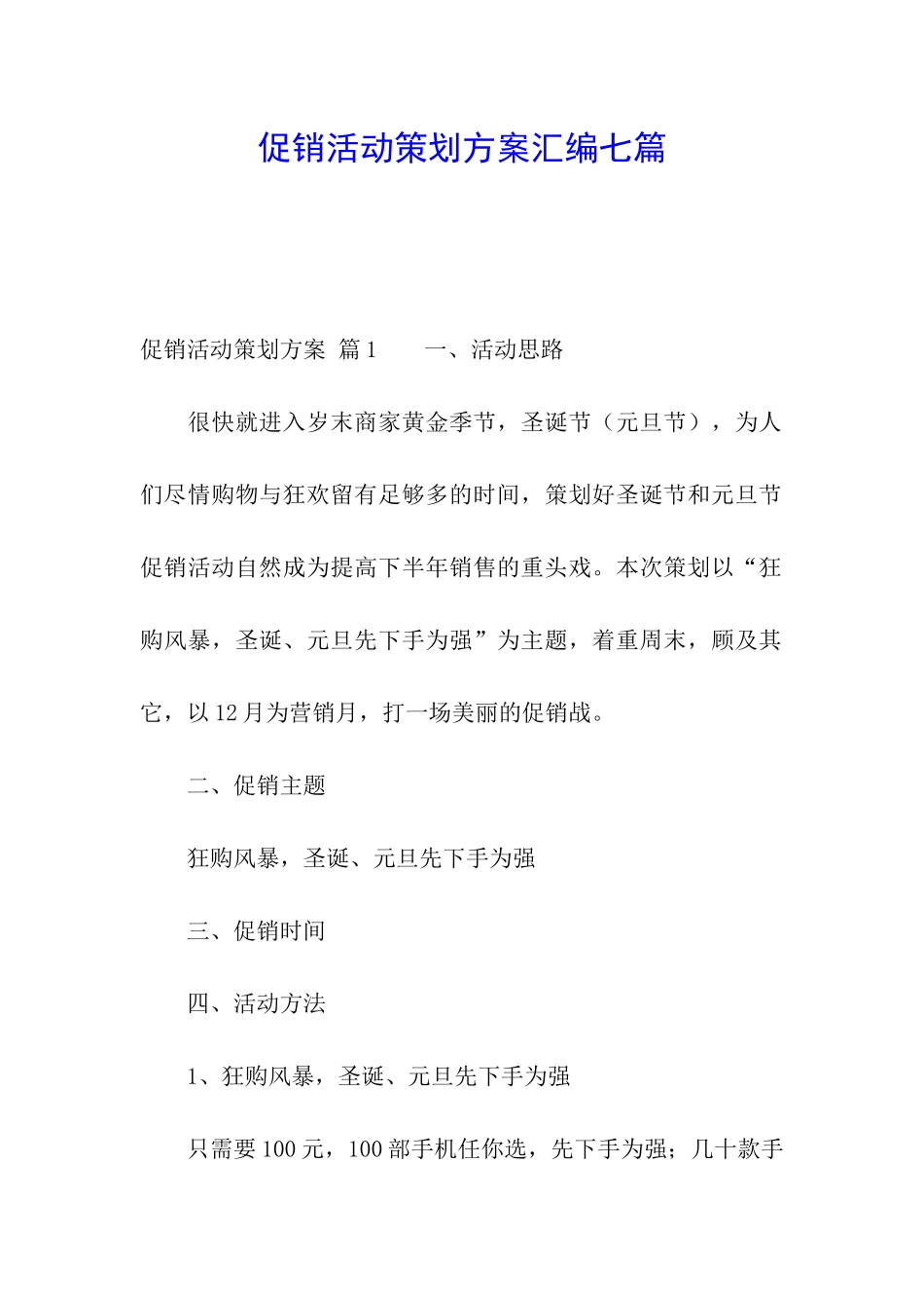 促销活动策划方案汇编七篇_第1页