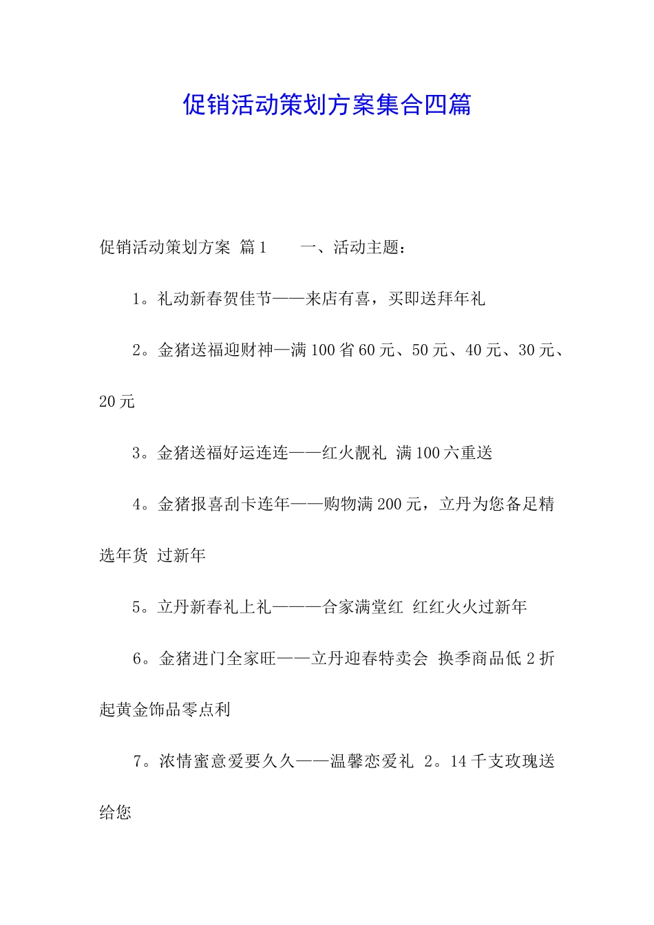 促销活动策划方案集合四篇_第1页
