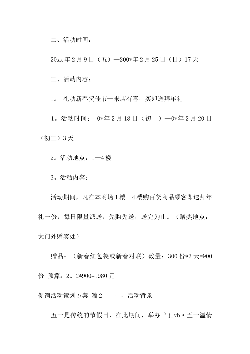 促销活动策划方案集合四篇_第2页