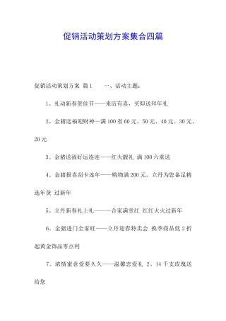 促销活动策划方案集合四篇