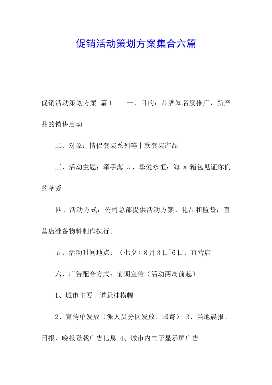 促销活动策划方案集合六篇_第1页