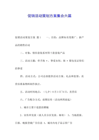 促销活动策划方案集合六篇