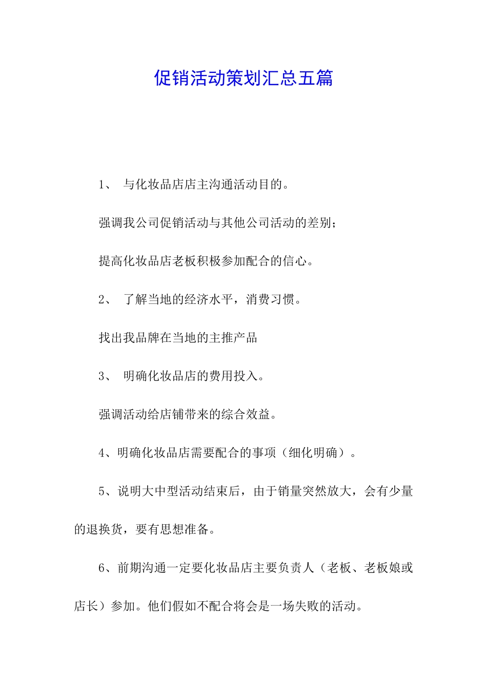 促销活动策划汇总五篇_第1页